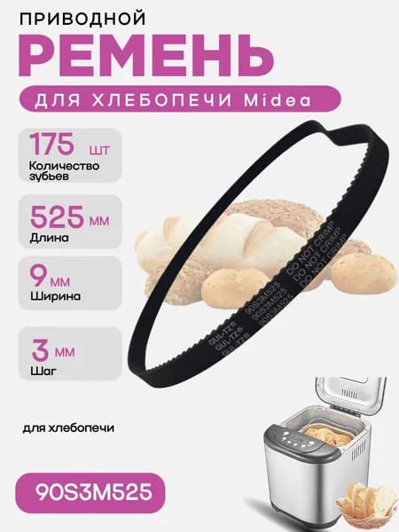 Ремень приводной 90S3M525 175 зубьев, длина 525мм, ширина 9мм, шаг 3мм для хлебопечи