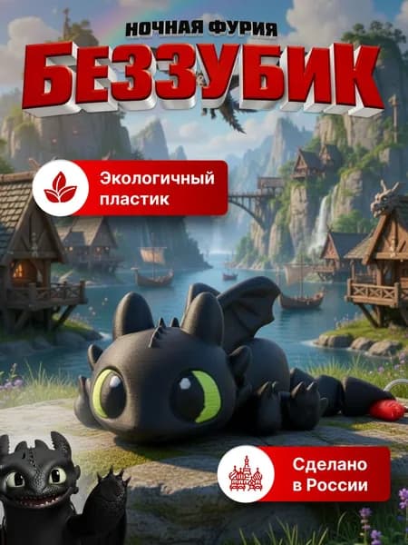 Брелок беззубик как приручить дракона