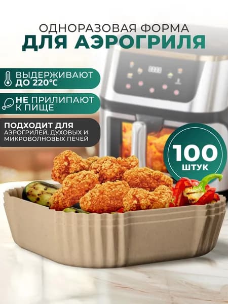 Бумага для аэрогриля пергамент форма для запекания 100 шт