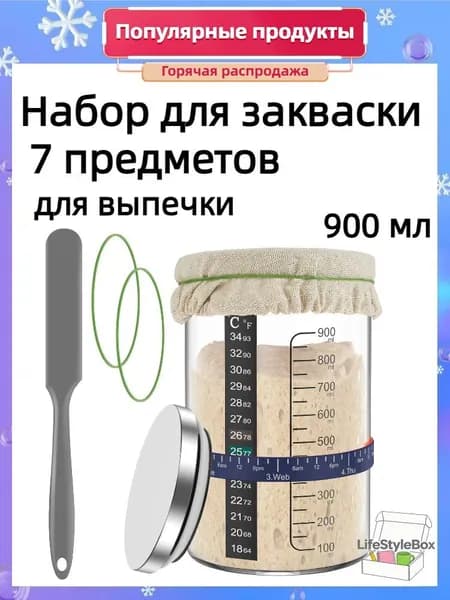 Набор для закваски, 7 предметов, 900 мл, со шкалой и лентой-маркером, для выпечки