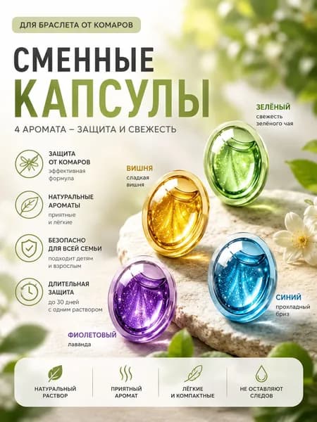 Дополнение к браслету от комаров 4шт