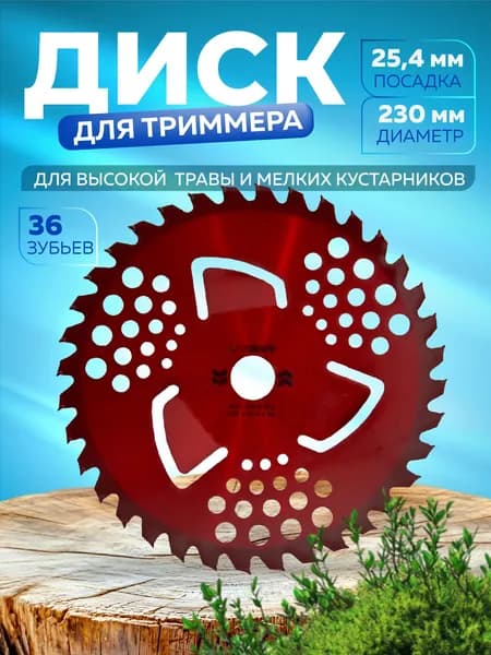 Диск для триммера 230 х 25.4 х 36 Red, п/к 25.4х22мм, LiteWerk