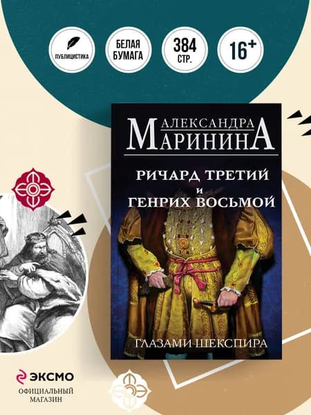 Ричард Третий и Генрих Восьмой глазами Шекспира | Маринина Александра