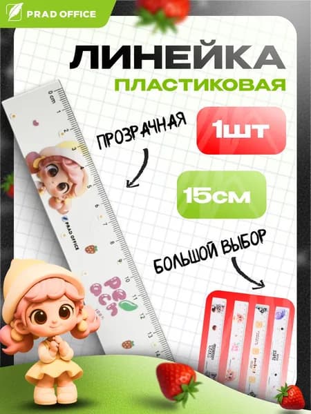 Линейка пластиковая 15 см PRAD OFFICE, Девочка (YGC-15-GR)