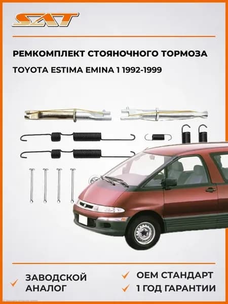 Ремкомплект стояночного тормоза Toyota Estima 92-99