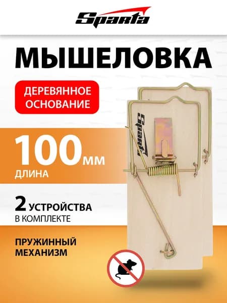 Мышеловка SPARTA, 2 штуки, устойчивое деревянное основание и мощный стальной механизм, высокая чувствительность к внешнему воздействию, ловушка для мышей, 938295