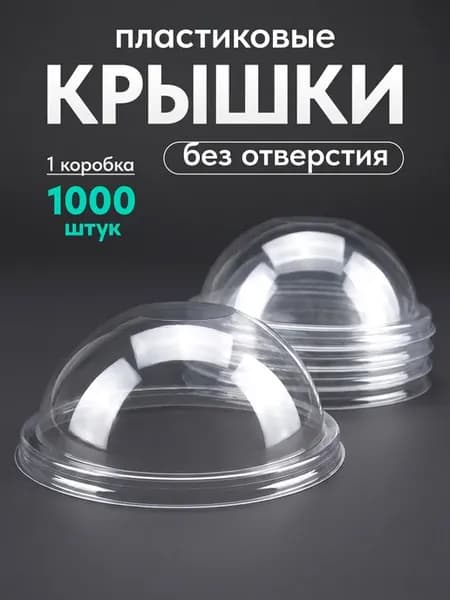 Крышки одноразовые для стаканов, купольные,1000 шт