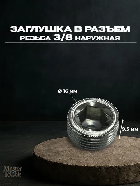 Заглушка в разъем, резьба 3/8 наружная