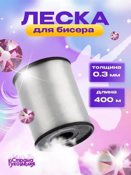 Леска для бисера, 0,3 мм, 400 м, Страна Рукоделия