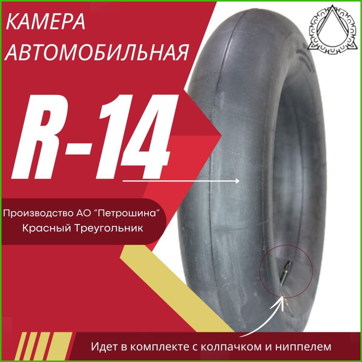 Камера колеса автомобильная 14.9/50 R25
