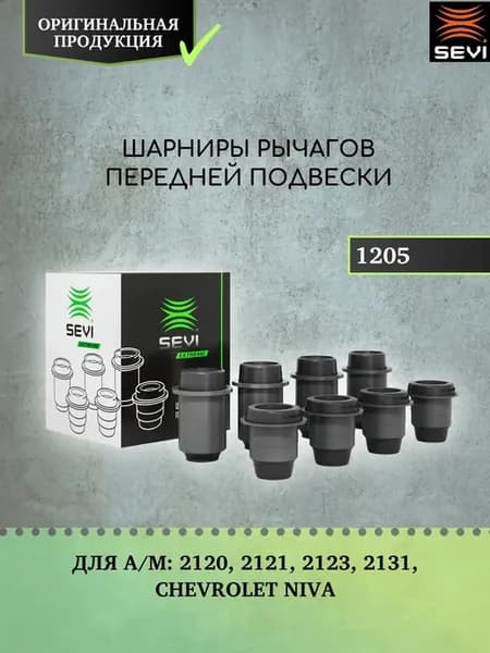 СЭВИ. Шарниры рычагов передней подвески 1205
