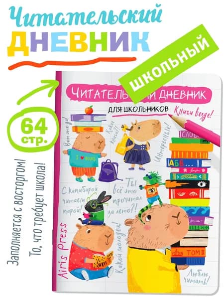 Читательский дневник для школьников Капибара, заяц, игуана