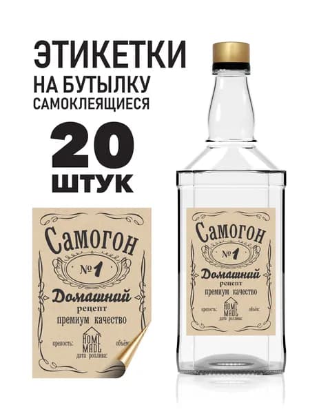 Этикетки для бутылок самоклеящиеся для Самогона , 20 шт. 100*70мм Крафтовые