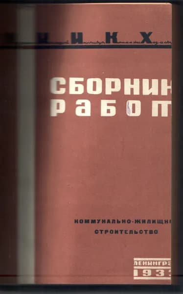 Коммунально-жилищное строительство. Сборник работ 1933 г.
