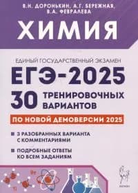 Химия. Подготовка к ЕГЭ-2025. 30 тренировочных вариантов по демоверсии 2025 года. | Доронькин Владимир Николаевич
