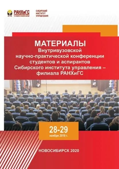 Материалы Внутривузовской научно-практической конференции студентов и аспирантов Сибирского института управления филиала РАНХиГС. Новосибирск, 2829 ноября 2019 г. | Электронная книга