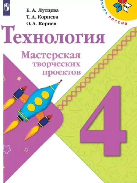 Пособие по технологии Мастерская творческих проектов 4 класс Лутцева | Лутцева Елена Андреевна, Корнева Татьяна Анатольевна