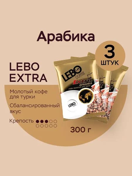 Кофе молотый Лебо 300 гр. для турки LEBO Extra Арабика, средняя обжарка, (100 г x 3 шт.)