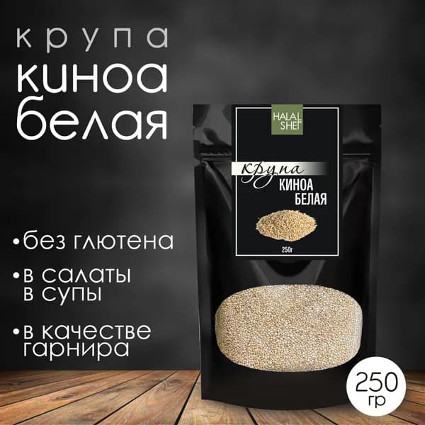 Крупа киноа белая 250 гр