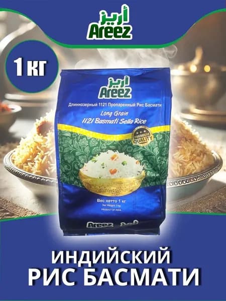 рис Areez Sella BasmatI 1кг, 1121 индийский длиннозерный пропаренный BLUE