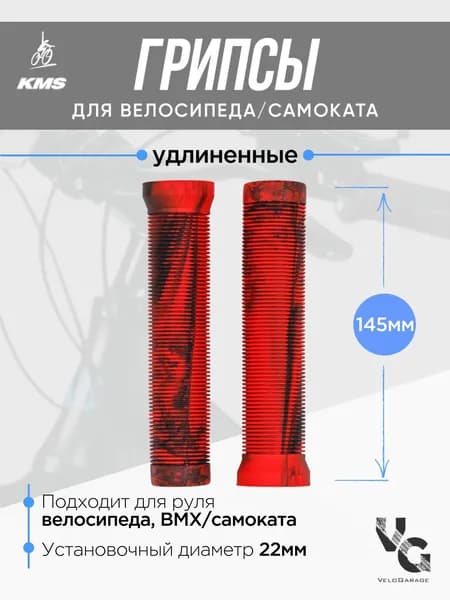 Грипсы для велосипеда, самоката ДЛИННЫЕ 145 мм