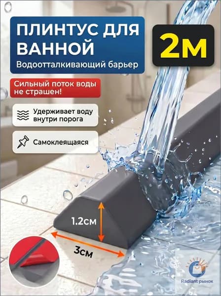 Силиконовый водоудерживающий барьер для душа, 2 шт *1 м, самоклеящийся, легко режется защита от протечек