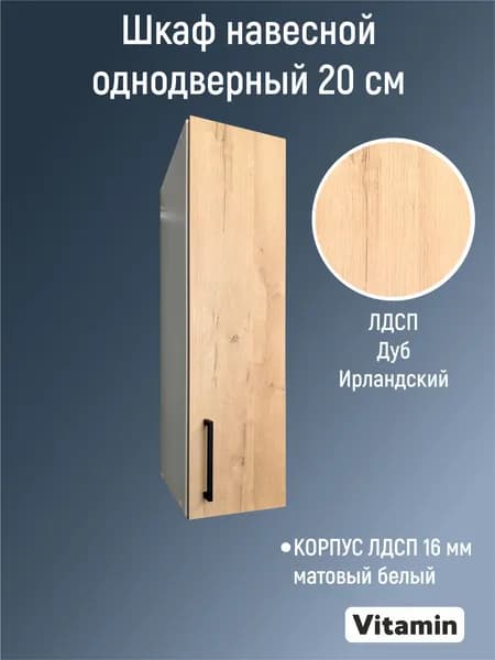 Шкаф кухонный навесной 20х72х29.6 см