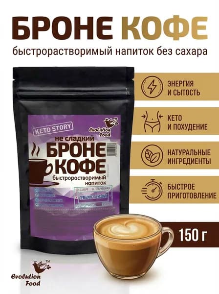 Кофе Броне напиток для похудения с МСТ маслом, без сахара, 150 гр., Evolution Food