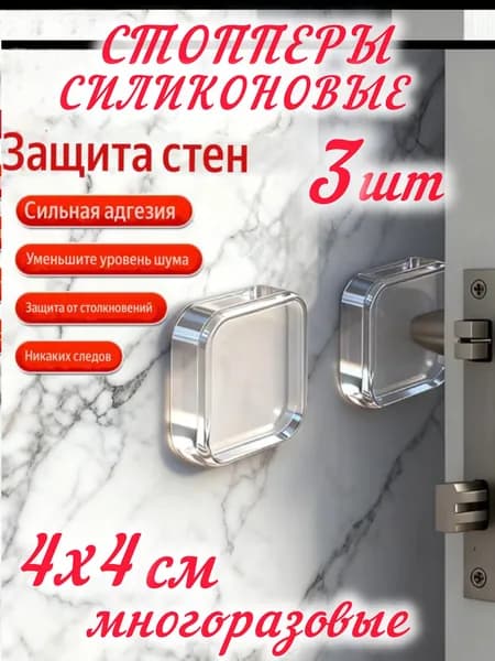 Стопперы защитные противоударные накладки квадратные 3 шт