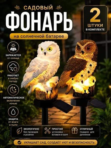 Декоративный садовый фонарь «Сова» на солнечной батарее 2шт