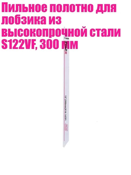 Пильное полотно для лобзика из высокопрочной стали S122VF, 300 мм, Белый