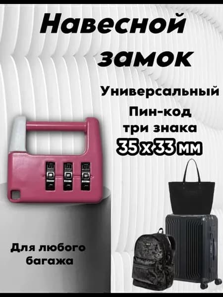 Чемоданный навесной замок кодовый универсальный маленький