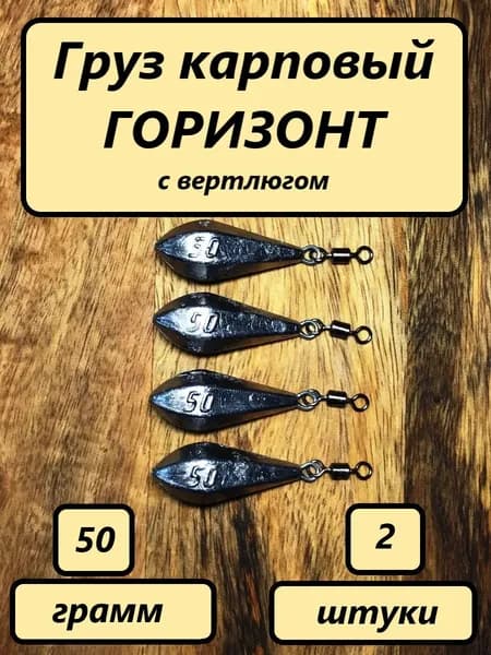 Груз карповый "ГОРИЗОНТ", 50гр.(2шт)