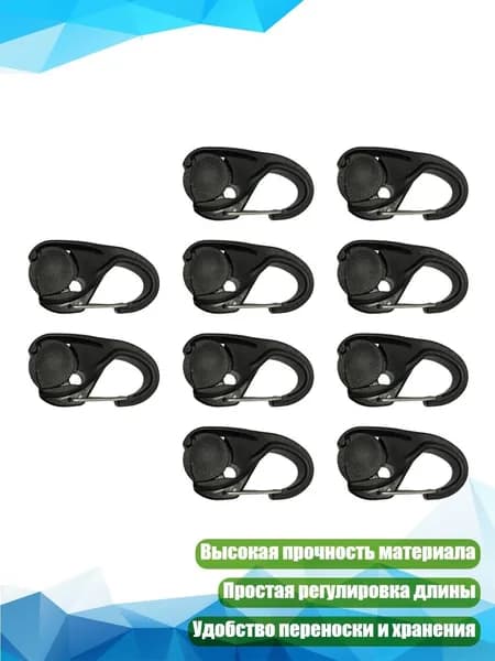 10 шт. Надежные зажимы для веревки, быстрый монтаж, аксессуары для палаток, рыбалки, лодок