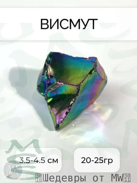 Висмут Натуральный " Кусочек тайны 7 неба"