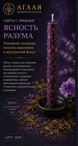 Свеча с травами Ясность разума