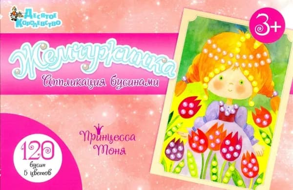 Аппликация бусинами Принцесса Тоня (европодвес)