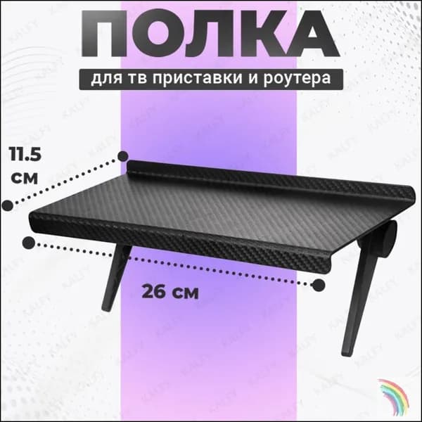 Эксклюзивная подставка для ТВприставки, полка под телевизор