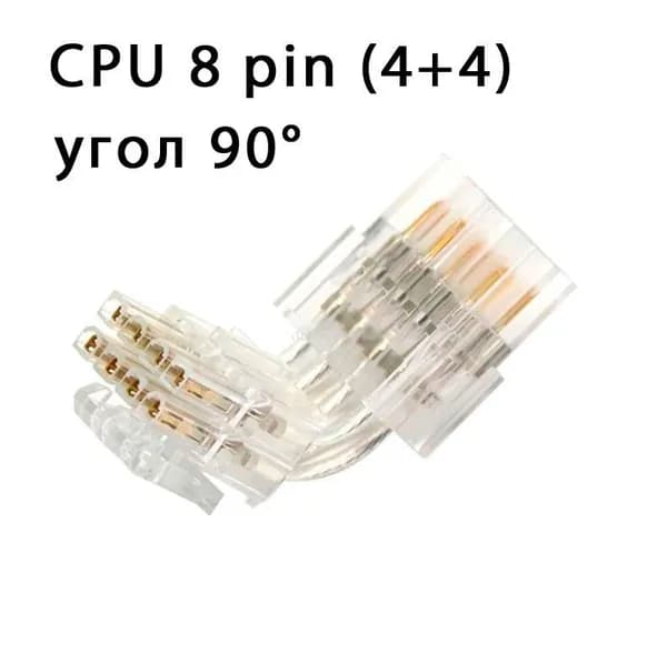 ATX адаптер CPU 8pin угол 90 градусов прозрачный тип А