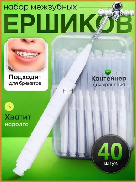 Межзубные ершики 0,4 мм для брекетов, эксклюзивный набор 40 штук