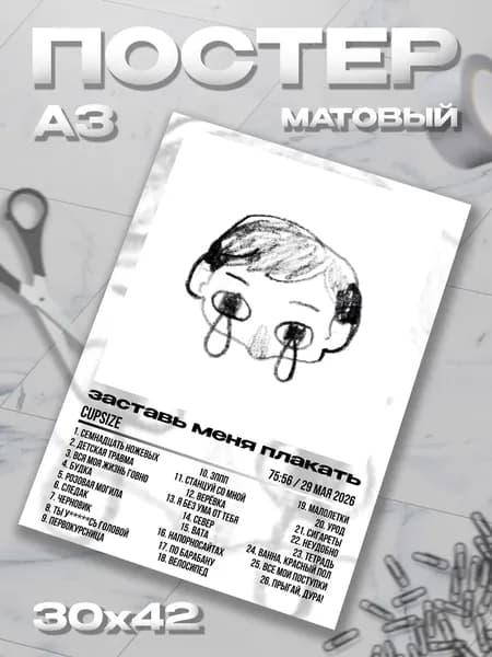 Плакат "Матовый CUPSIZE - заставь меня плакать", 42х30 см