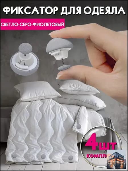 Фиксаторы для одеяла серые 4 штук