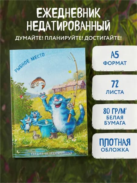 Синие коты. Рыбное место. Ежедневник недатированный (А5, 72 л.)