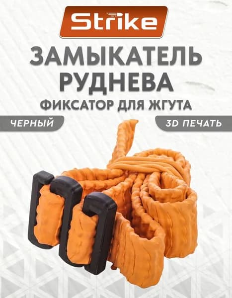 Замыкатель Руднева Strike (фиксатор для жгута кровоостанавливающего) Альфа, черный