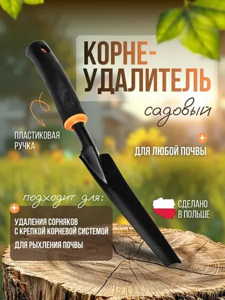 Корнеудалитель садовый