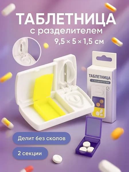 Таблетница с делителем, контейнер - кейс для таблеток