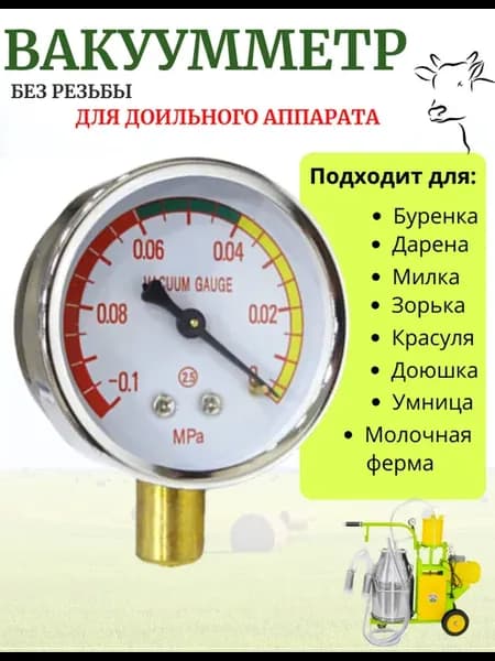 Манометр для доильного аппарата