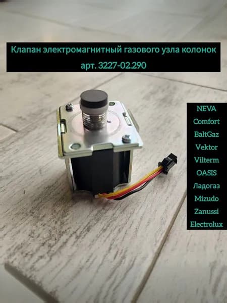 Клапан электромагнитный газового узла колонок арт.3227-02.290