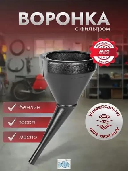 Воронка General Motors для масла и других жидкостей