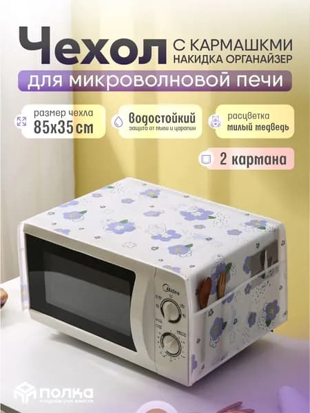 Чехол для микроволновой печи "милый медведь", накидка органайзер на СВЧ, 85х35 см